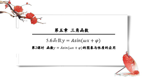 5.6.2函数y=Asin(wx+φ)的图象与性质的应用第二课时课件人教A版(2019)必修第一册