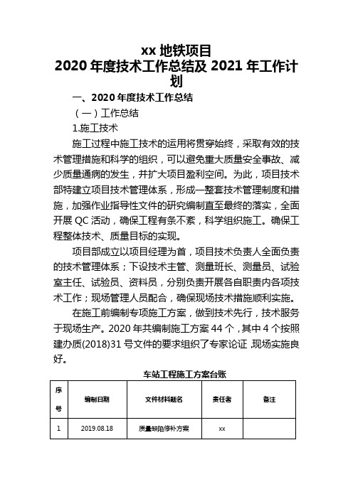 地铁项目年度施工技术总结