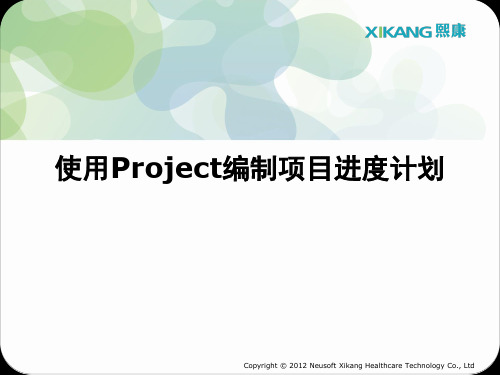 使用project编制项目进度计划