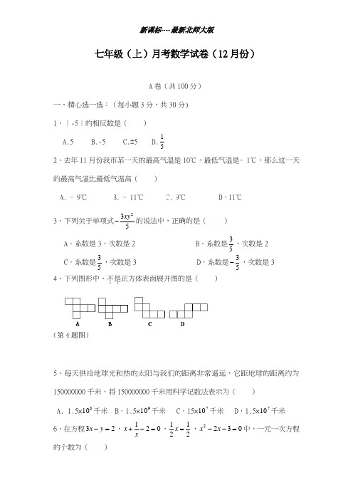 最新北师大版2018-2019学年数学七年级上册12月份综合测试题及答案解析-精编试题