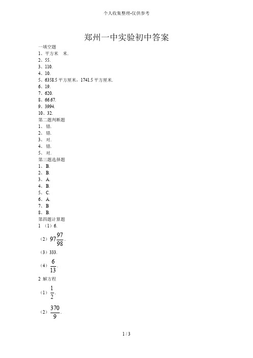 郑州一中实验初级中学日数学详解