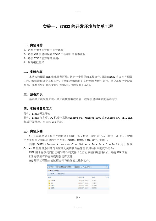 基于STM32F103嵌入式实验指导书