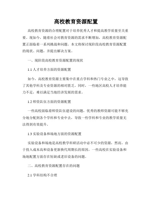 高校教育资源配置