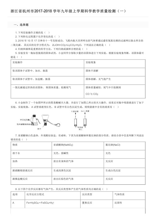 浙江省杭州市2017-2018 学年九年级上学期科学教学质量检测(一)及参考答案