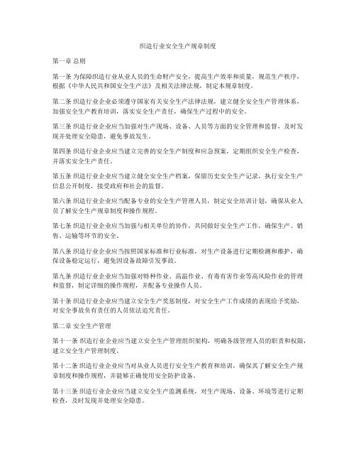 织造行业安全生产规章制度