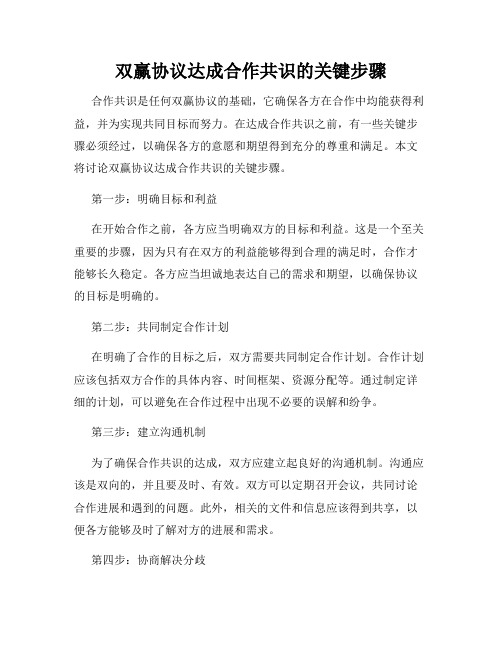 双赢协议达成合作共识的关键步骤