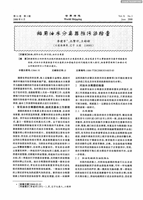 船用油水分离器防污染检查