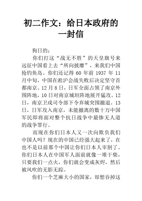 初二作文:给日本政府的一封信