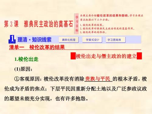 2018-2019学年历史人教版选修1第一单元 第3课 雅典民主政治的奠基石