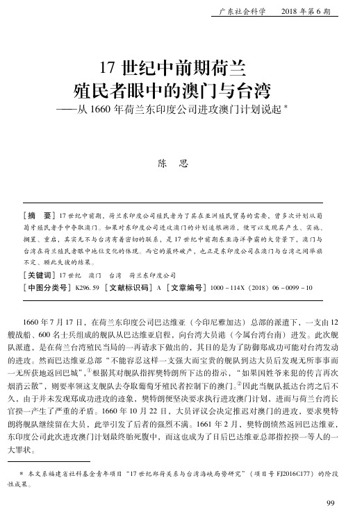 17世纪中前期荷兰殖民者眼中的澳门与台湾——从1660年荷兰东印度公司进攻澳门计划说起