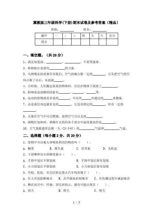 冀教版三年级科学(下册)期末试卷及参考答案(精品)