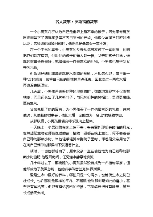 名人故事：罗斯福的故事