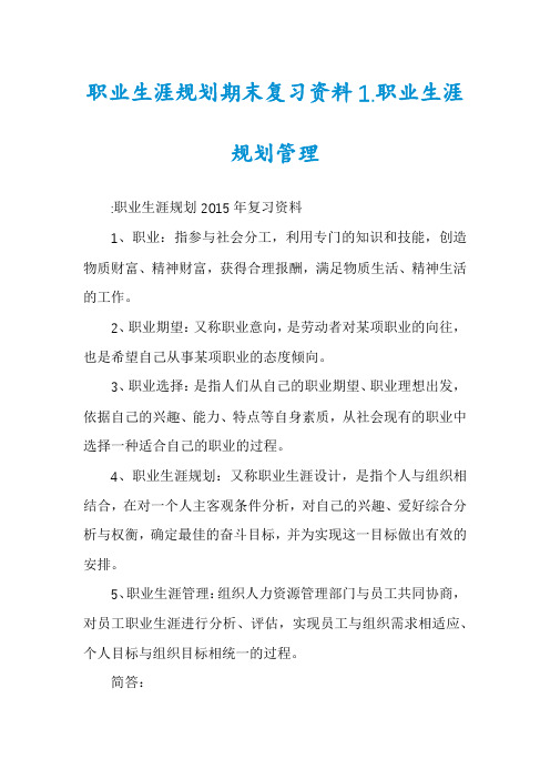 职业生涯规划期末复习资料1.职业生涯规划管理