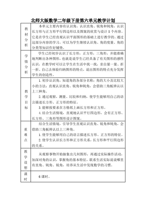 北师大版数学二年级下册第六单元教学计划