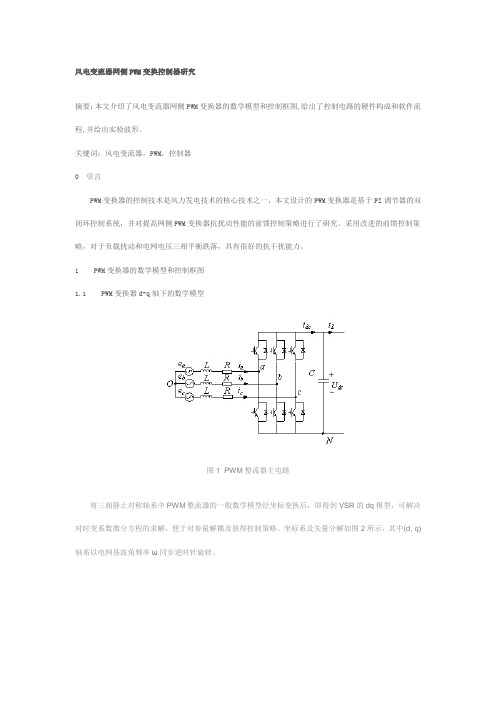 风电变流器网侧PWM变换控制器研究