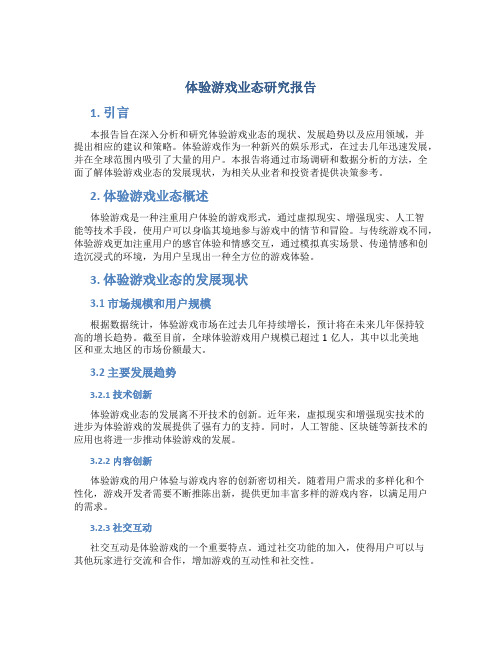 体验游戏业态研究报告