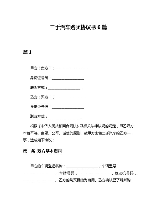 二手汽车购买协议书6篇