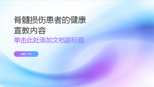 脊髓损伤患者的健康宣教内容