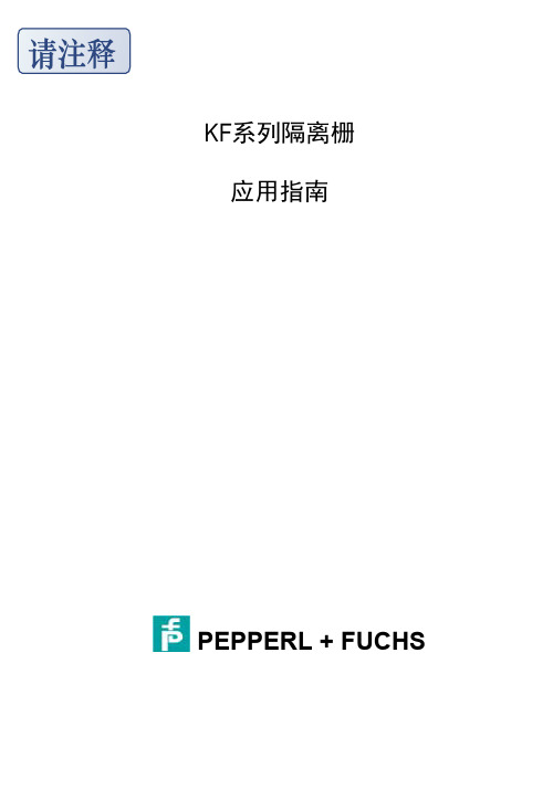 P+F安全栅说明书(中文)