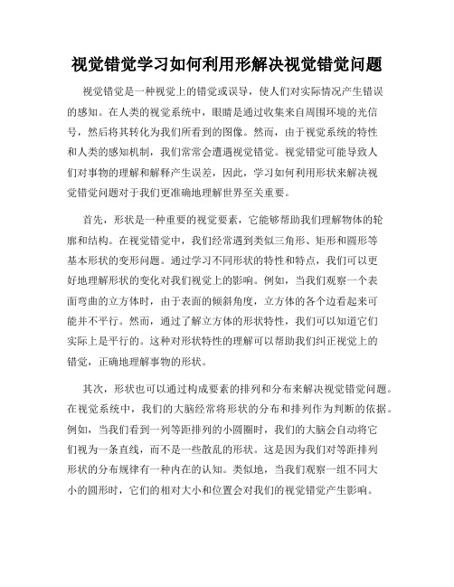 视觉错觉学习如何利用形解决视觉错觉问题