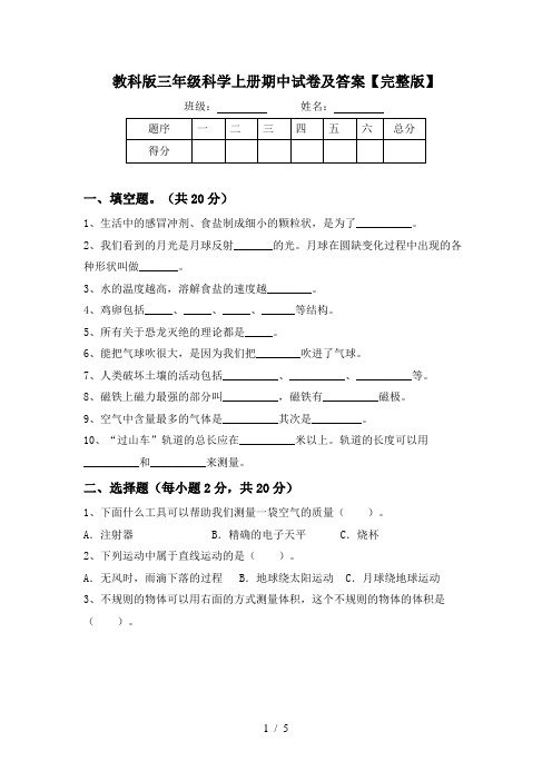 教科版三年级科学上册期中试卷及答案【完整版】