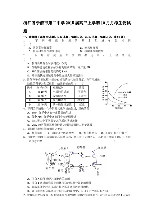 浙江省乐清市第二中学2015届高三上学期10月月考生物试题