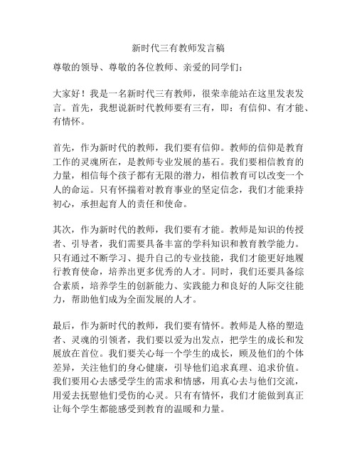 新时代三有教师发言稿