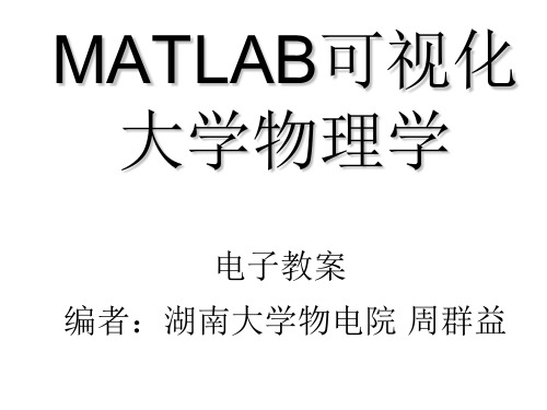 MATLAB可视化大学物理学第1到6章  p1