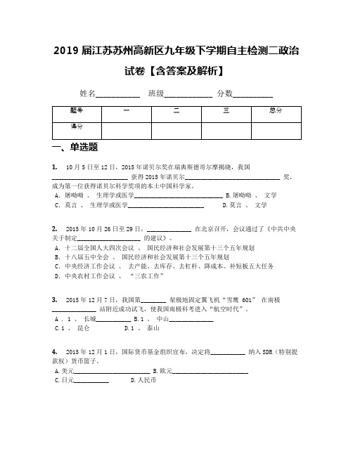 2019届江苏苏州高新区九年级下学期自主检测二政治试卷【含答案及解析】