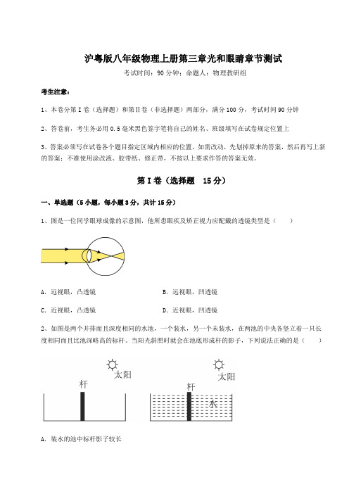 考点攻克沪粤版八年级物理上册第三章光和眼睛章节测试练习题(含答案详解)