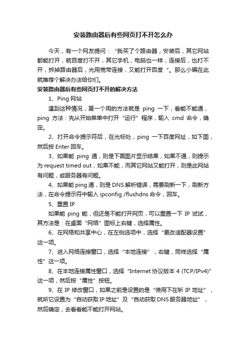 安装路由器后有些网页打不开怎么办