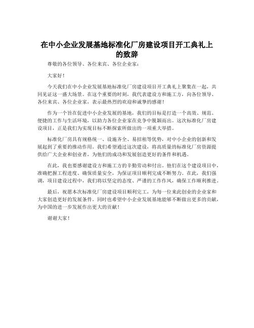 在中小企业发展基地标准化厂房建设项目开工典礼上的致辞