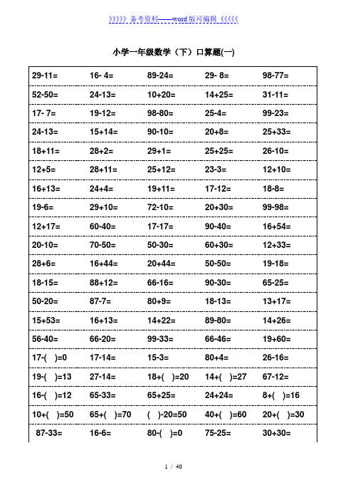 小学一年级下册数学口算题卡