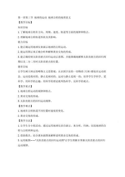 高一地理湘教版必修1教学教案第一章第三节地球的运动地球公转的地理意义