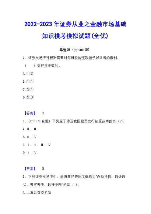 2022-2023年证券从业之金融市场基础知识模考模拟试题(全优)