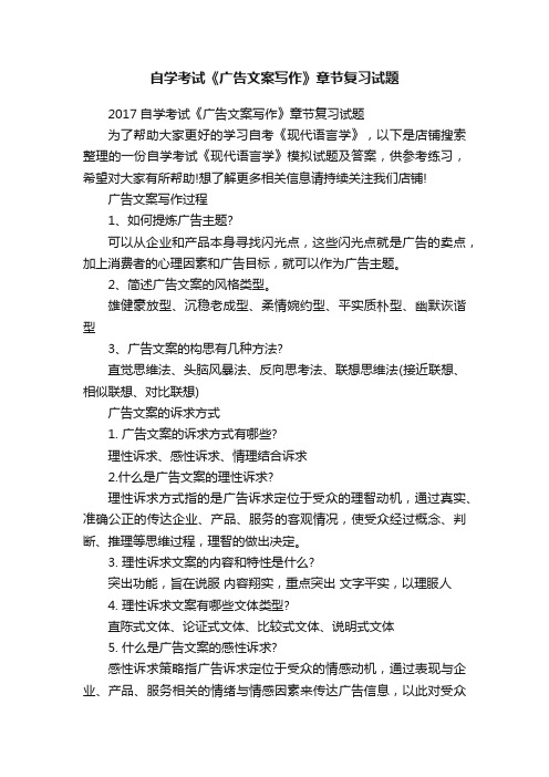 自学考试《广告文案写作》章节复习试题