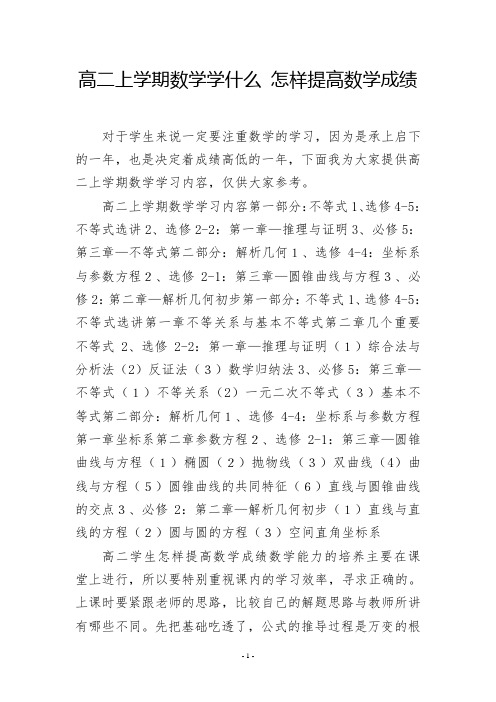 高二上学期数学学什么 怎样提高数学成绩