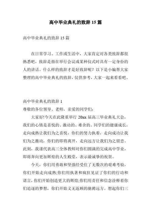 高中毕业典礼的致辞15篇