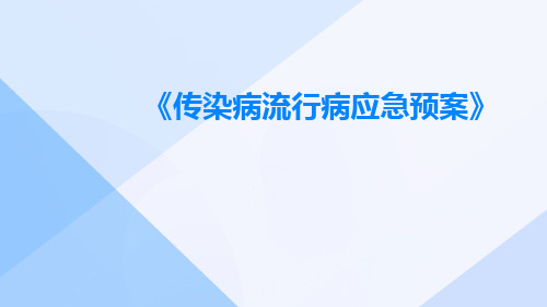 传染病流行病应急预案