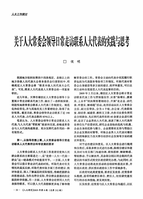 关于人大常委会领导日常走访联系人大代表的实践与思考