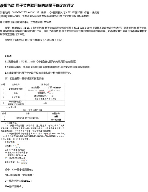 液相色谱-原子荧光联用仪的测量不确定度评定