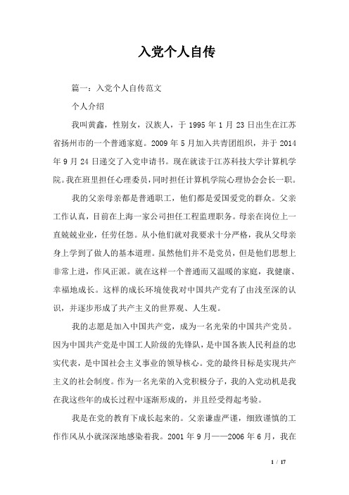 入党个人自传