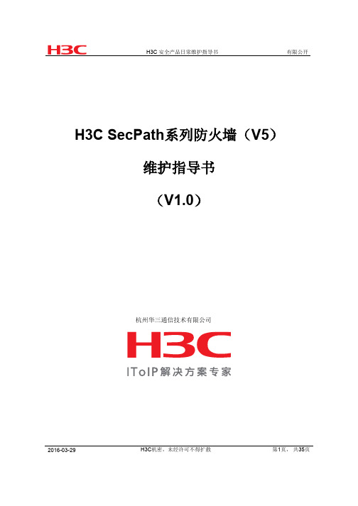 H3C SecPath系列防火墙(V5)日常维护指导书