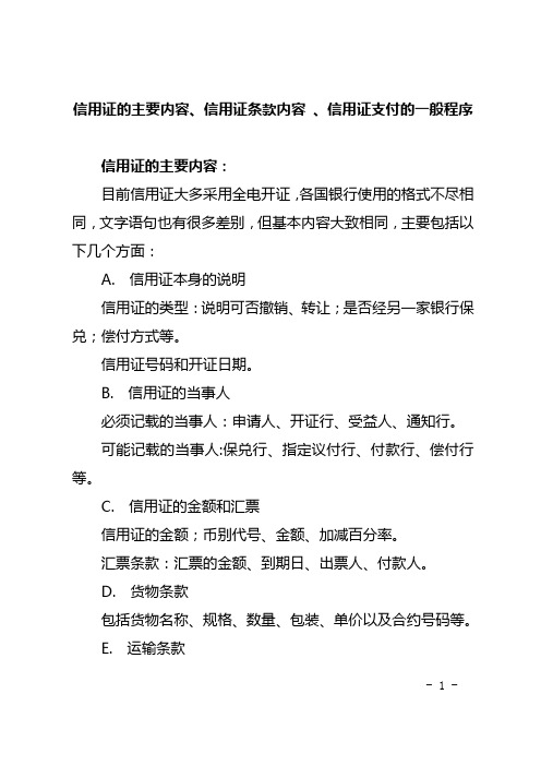 信用证的主要内容、信用证条款内容 、信用证支付的一般程序