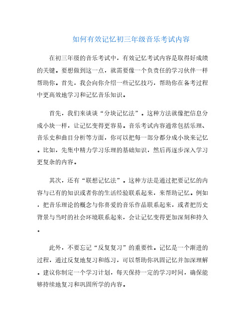 如何有效记忆初三年级音乐考试内容