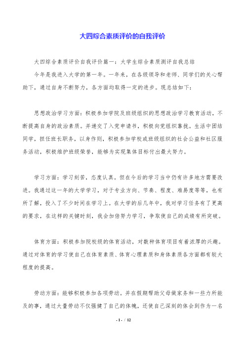 大四综合素质评价的自我评价.doc