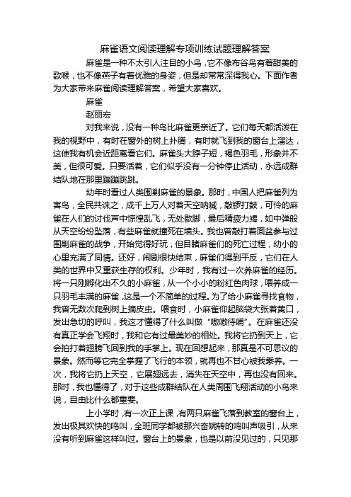 麻雀语文阅读理解专项训练试题理解答案