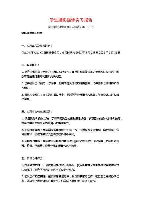 学生摄影摄像实习报告3篇