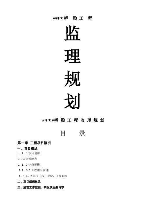 桥梁工程监理规划71108