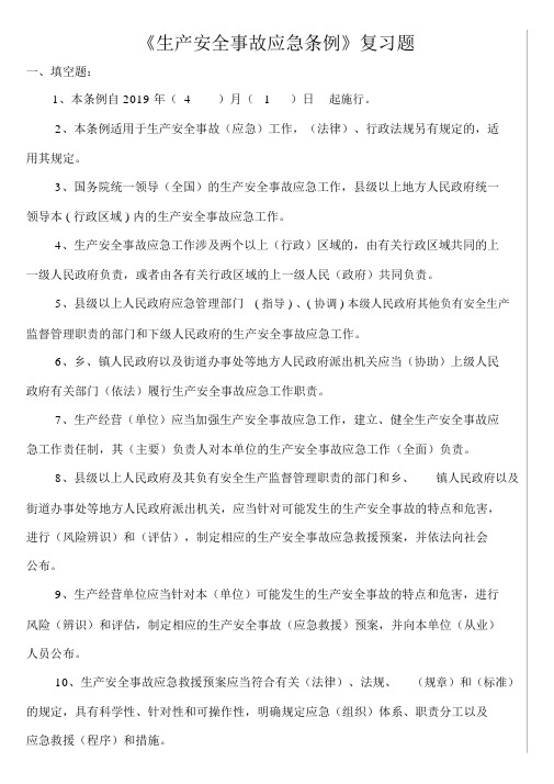 《生产安全事故应急条例》复习题